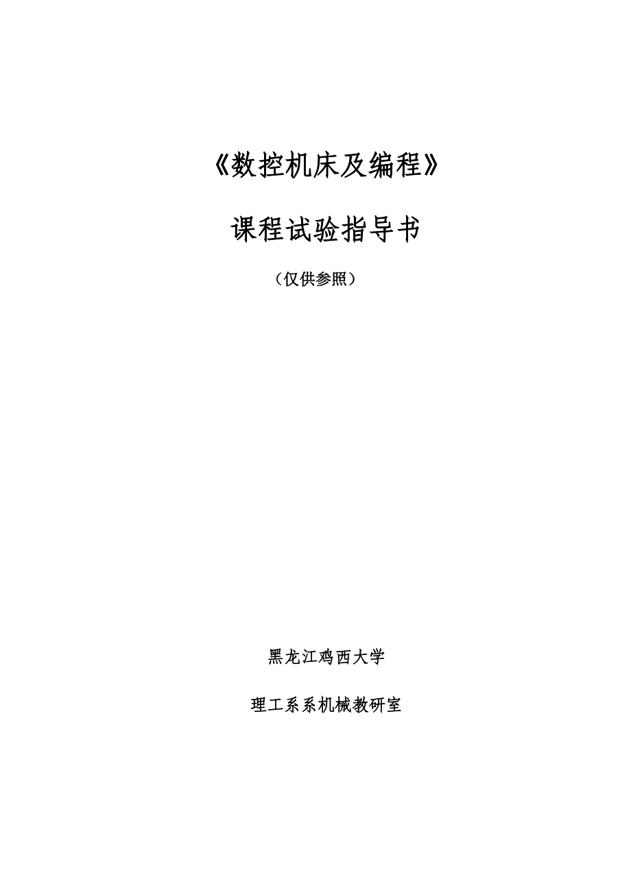 实验指导书机械结构数控模具机械.doc_第1页