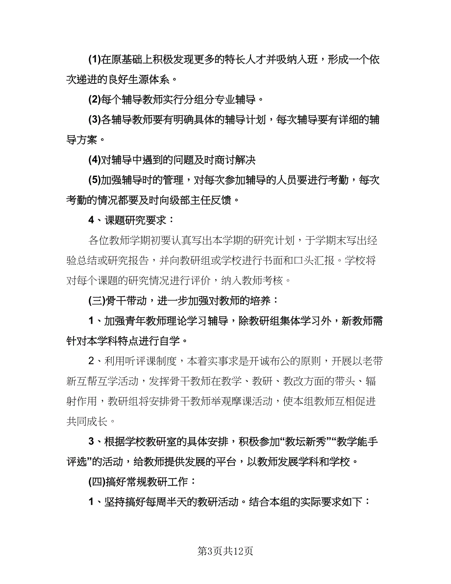 中小学艺体教研组工作计划样本（四篇）.doc_第3页