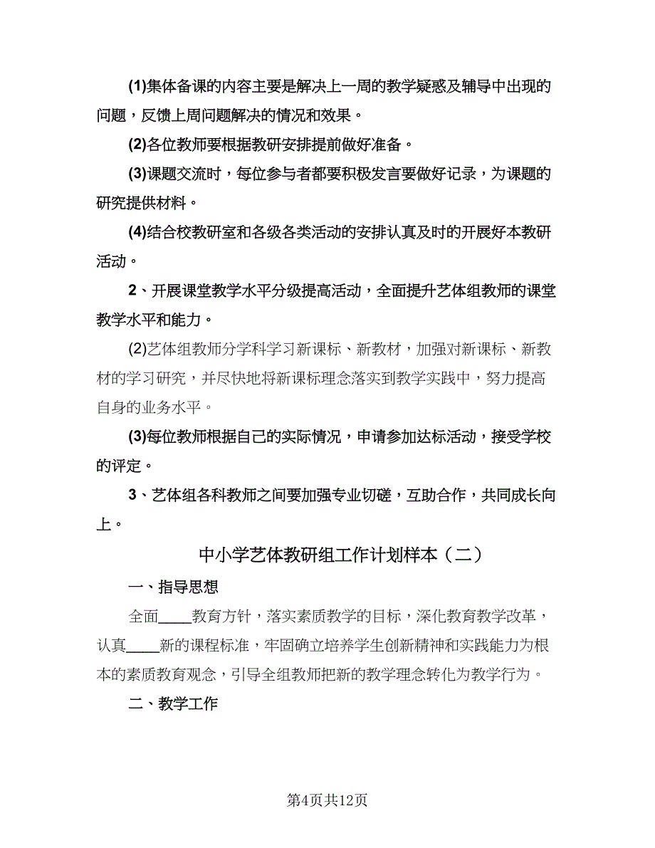 中小学艺体教研组工作计划样本（四篇）.doc_第4页