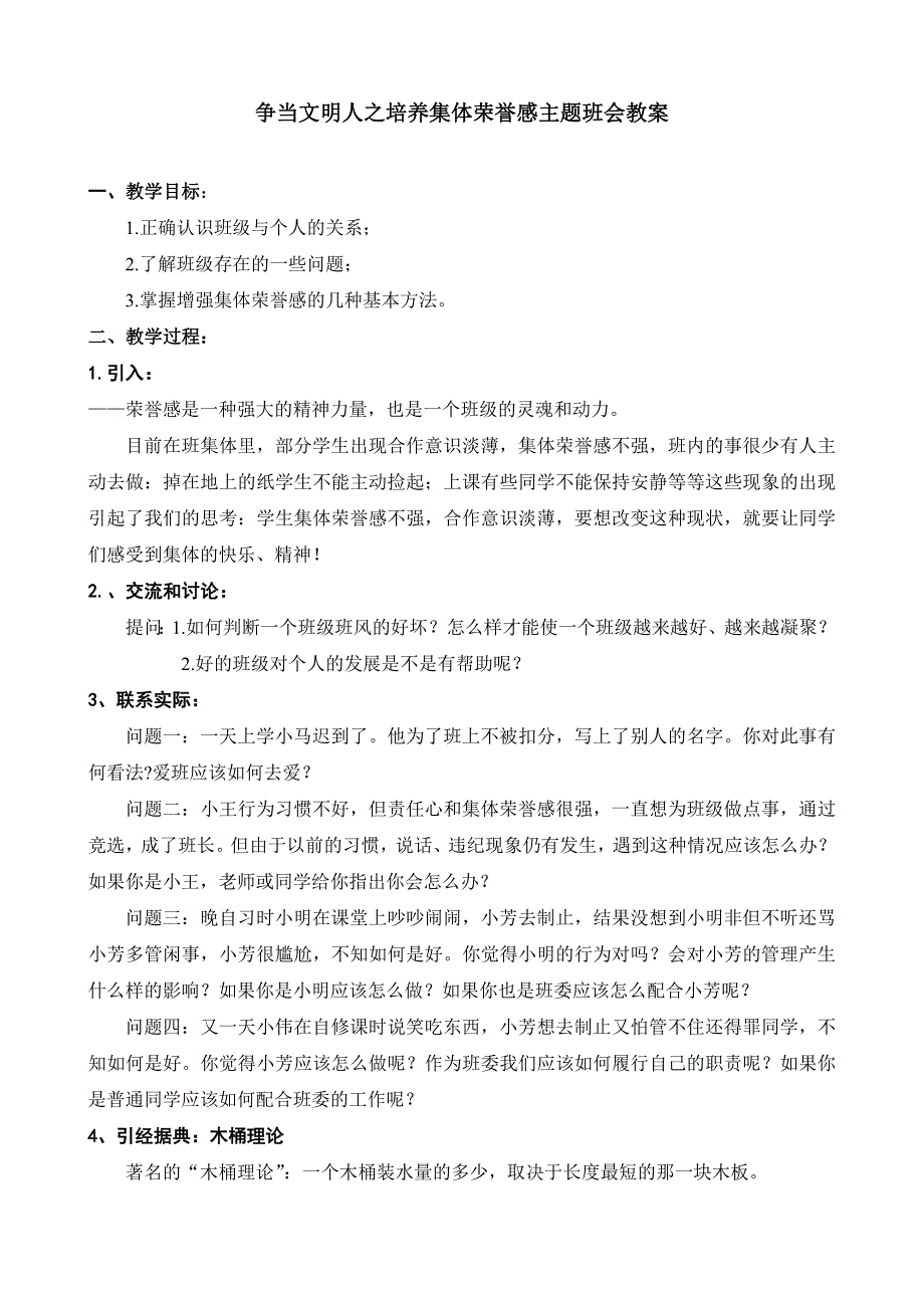 【班会教案】培养集体荣誉感主题班会教案_第1页