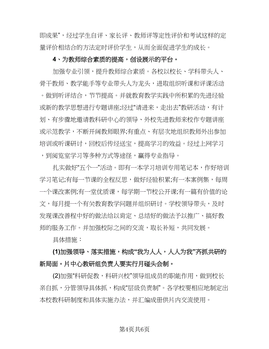 园长教育教学工作计划参考模板（二篇）.doc_第4页