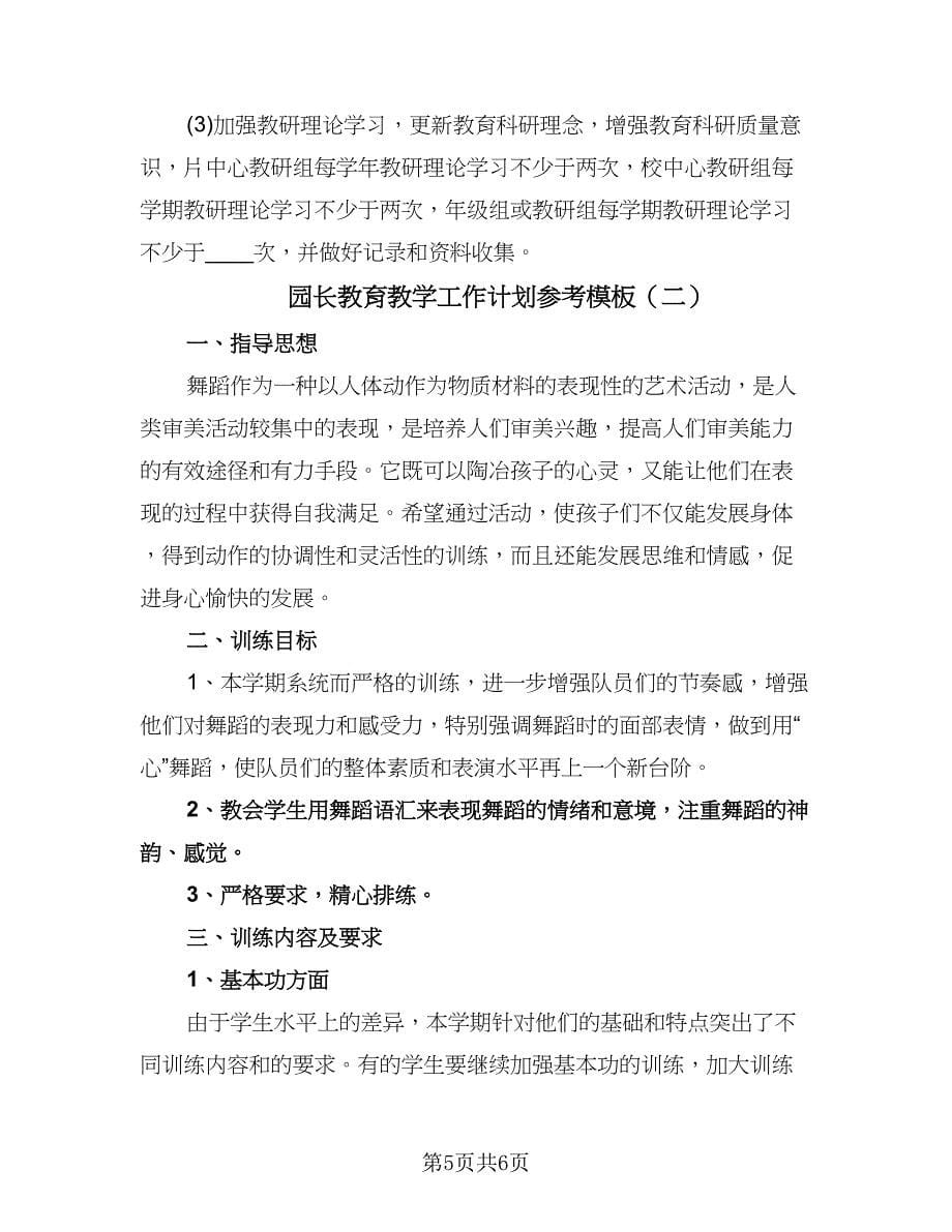 园长教育教学工作计划参考模板（二篇）.doc_第5页