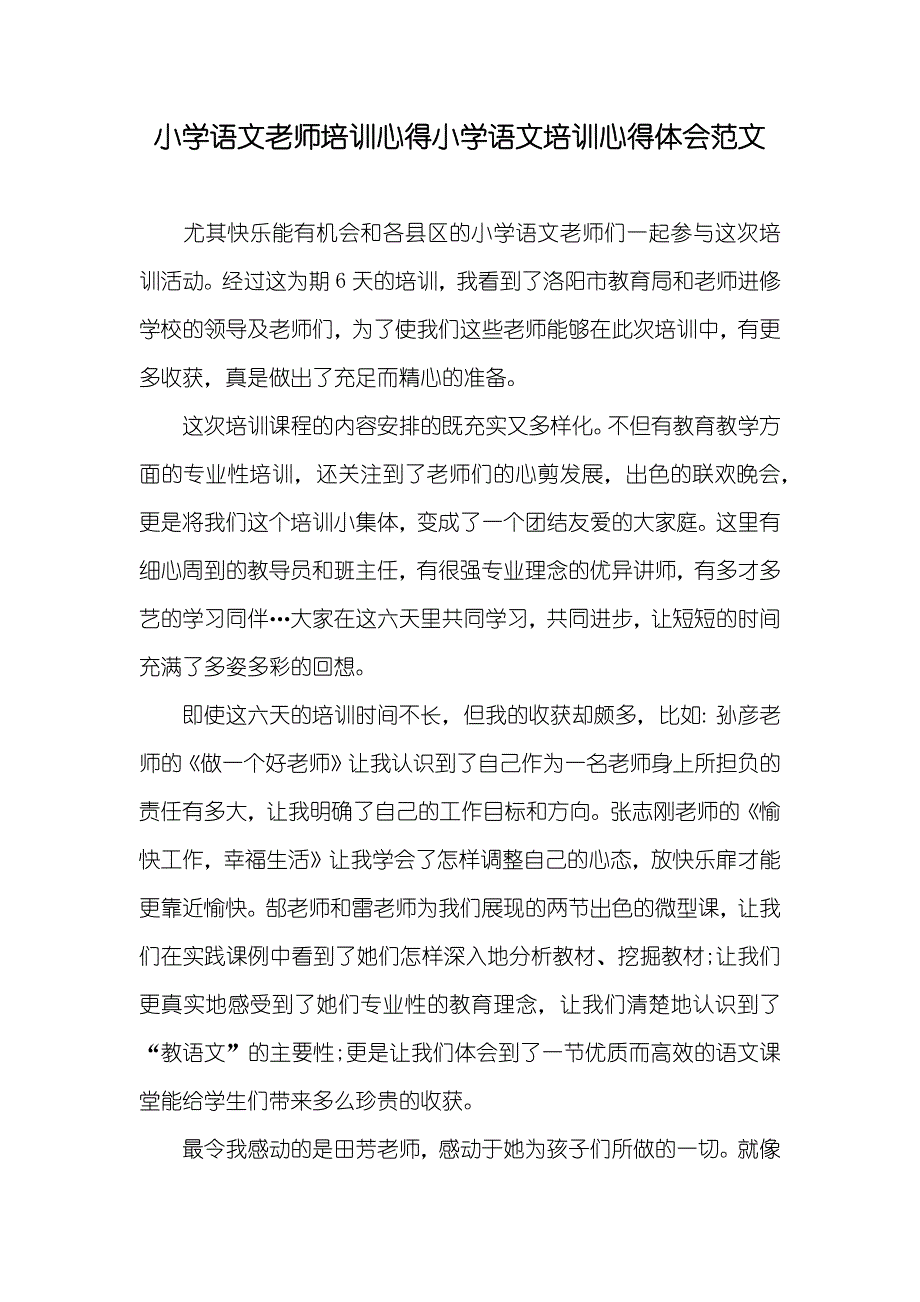 小学语文老师培训心得小学语文培训心得体会范文_第1页