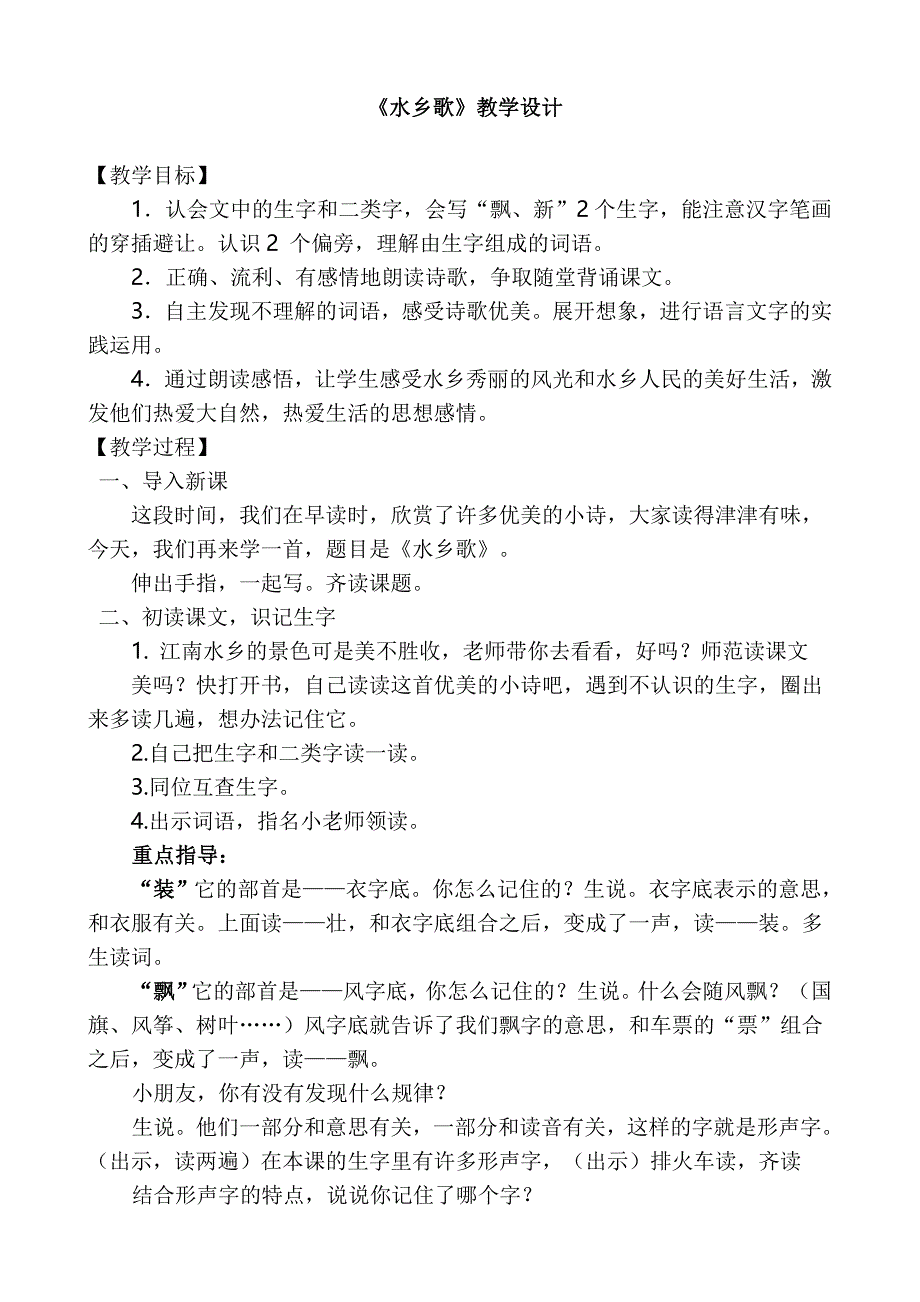 苏教版小学二年级上册语文《水乡歌》教案_第1页