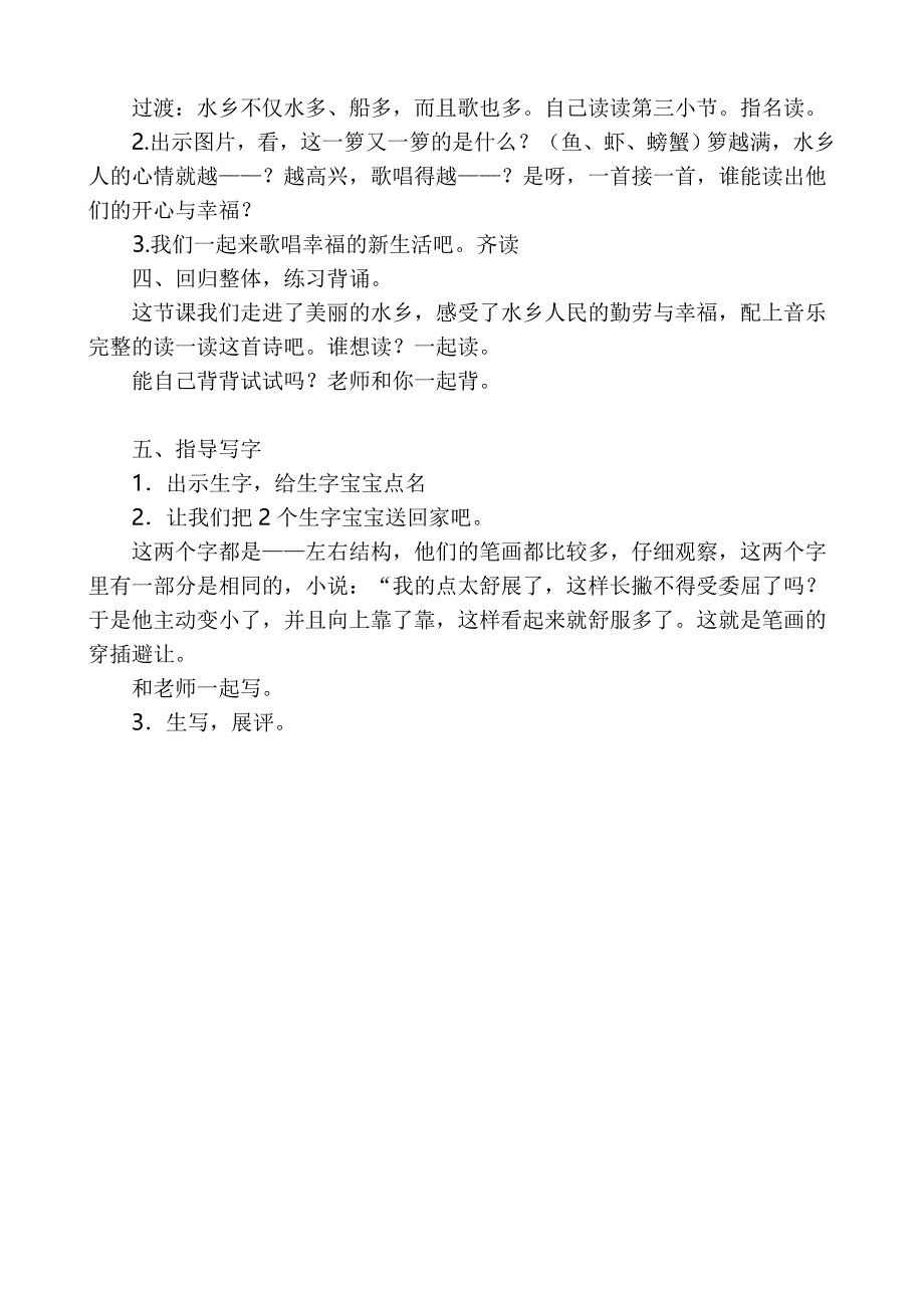 苏教版小学二年级上册语文《水乡歌》教案_第3页