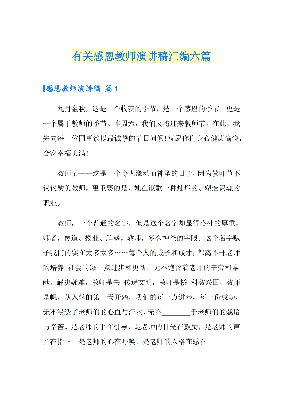 有关感恩教师演讲稿汇编六篇_第1页