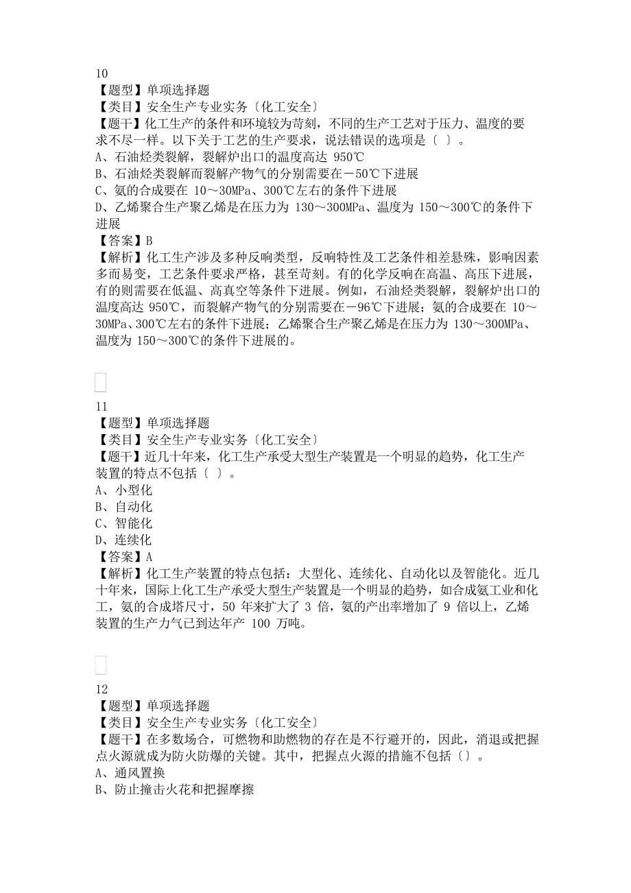 中级注册安全工程师安全生产专业实务(化工安全)真题.docx_第5页