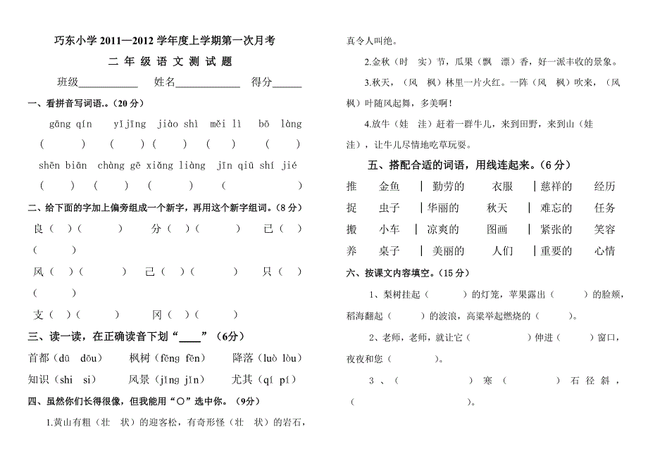 巧东小学二年级上册语文第一次月考试题_第1页