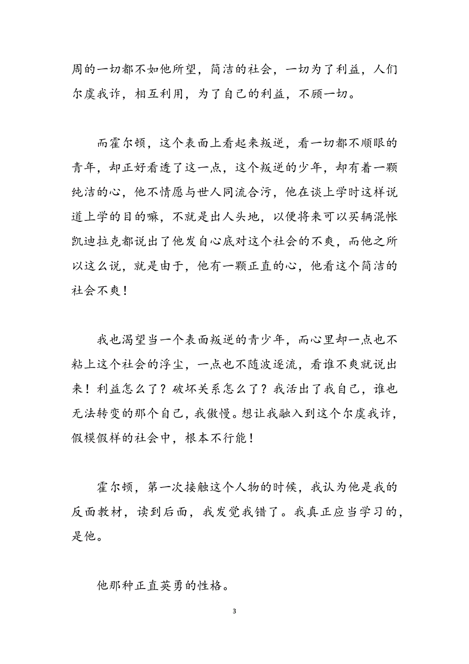 2021《麦田里的守望者》读后感范文900字范文.docx_第3页