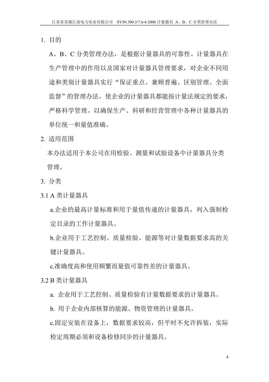 计量器具ABC分类管理办法_第4页