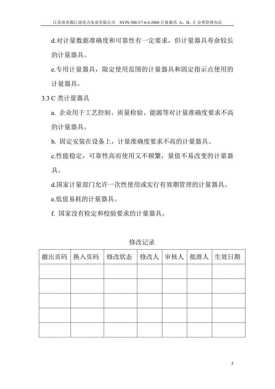 计量器具ABC分类管理办法_第5页