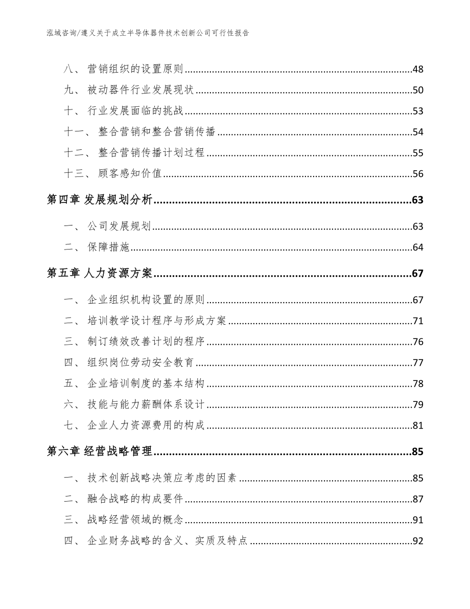 遵义关于成立半导体器件技术创新公司可行性报告_第2页