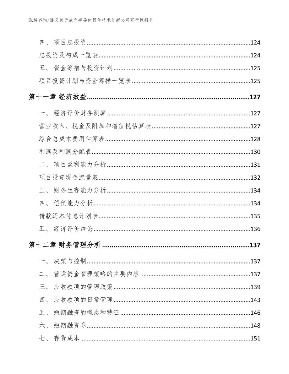 遵义关于成立半导体器件技术创新公司可行性报告_第4页