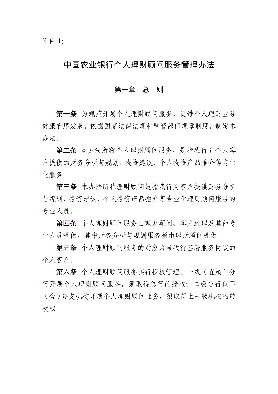 精品资料2022年收藏中国农业银行个人理财顾问服务管理办法范文_第1页