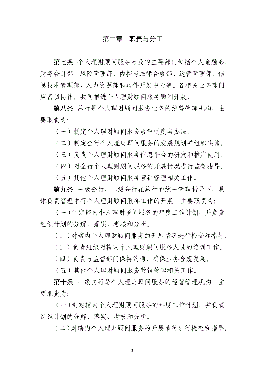 精品资料2022年收藏中国农业银行个人理财顾问服务管理办法范文_第2页