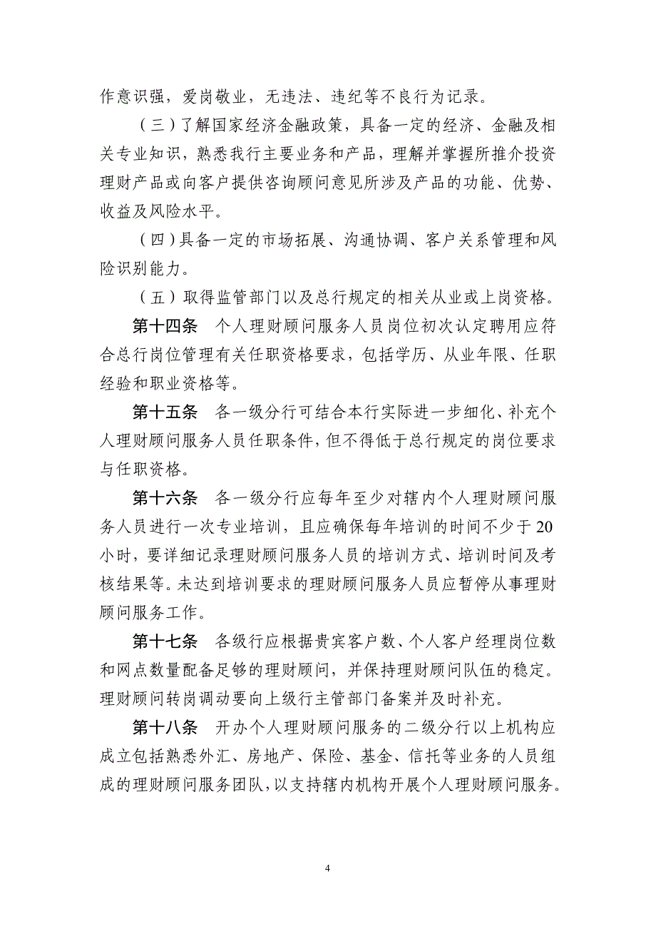 精品资料2022年收藏中国农业银行个人理财顾问服务管理办法范文_第4页