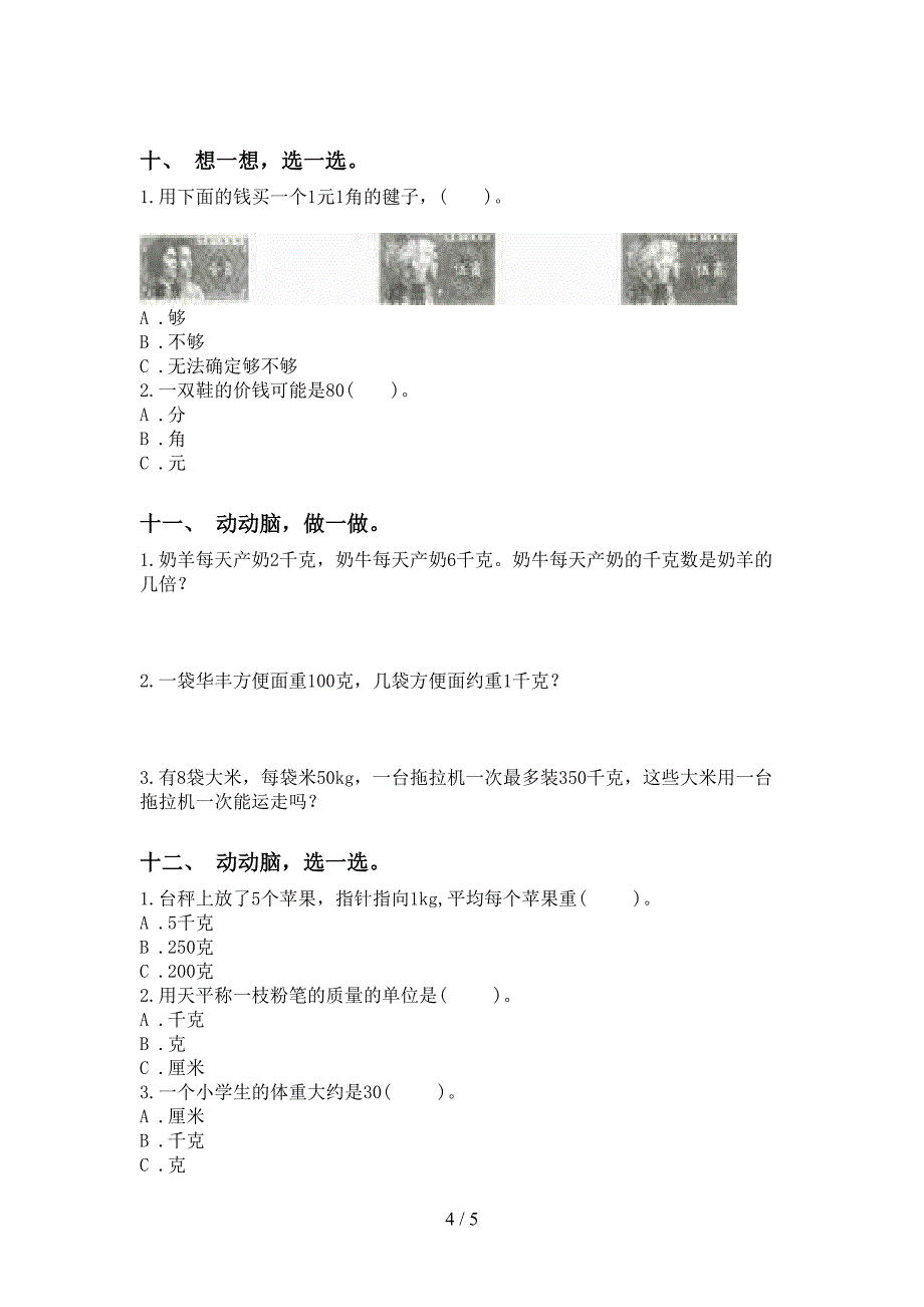 北师大版二年级下册数学单位知识点专项练习_第4页