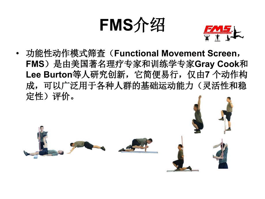 FMS功能性动作筛查.ppt_第2页