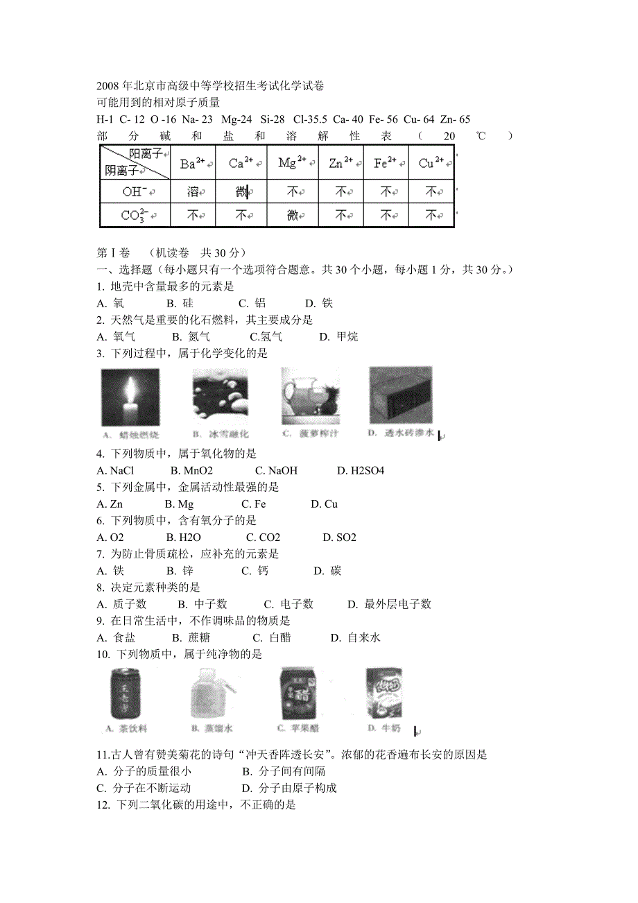 08年北京中考化学试题.doc_第1页