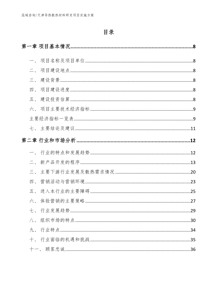 天津导热散热材料研发项目实施方案【模板范文】_第1页