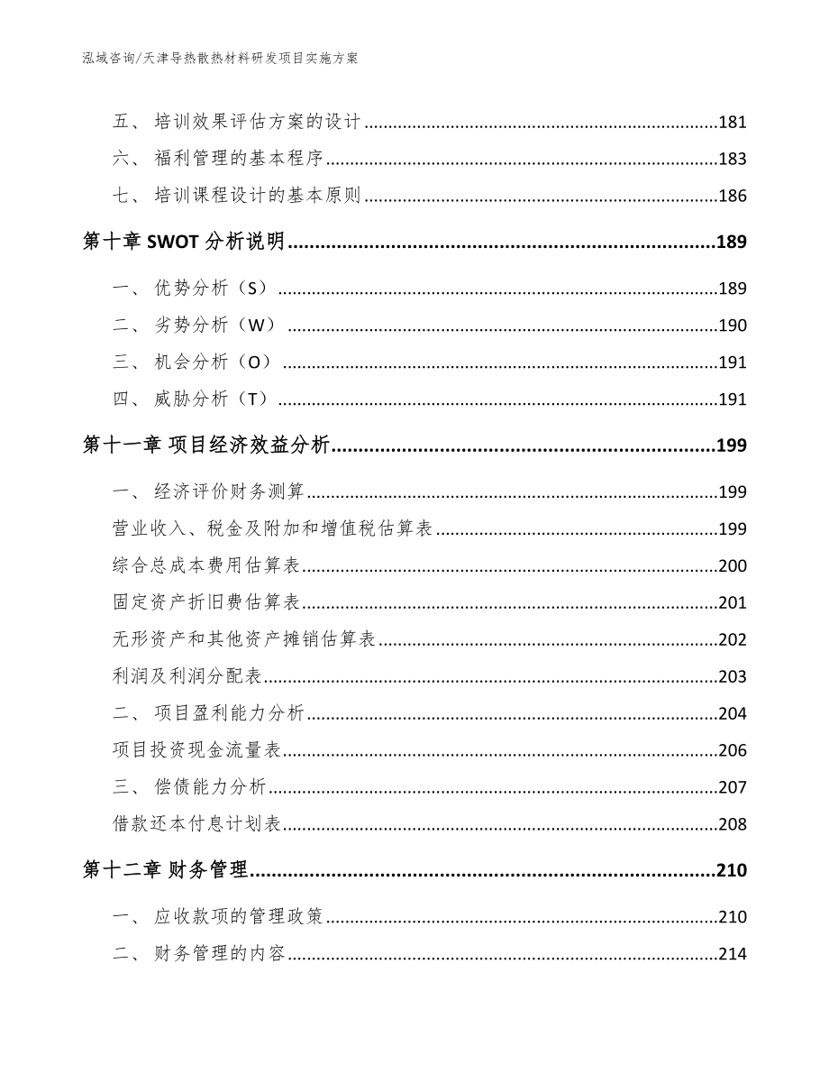 天津导热散热材料研发项目实施方案【模板范文】_第4页