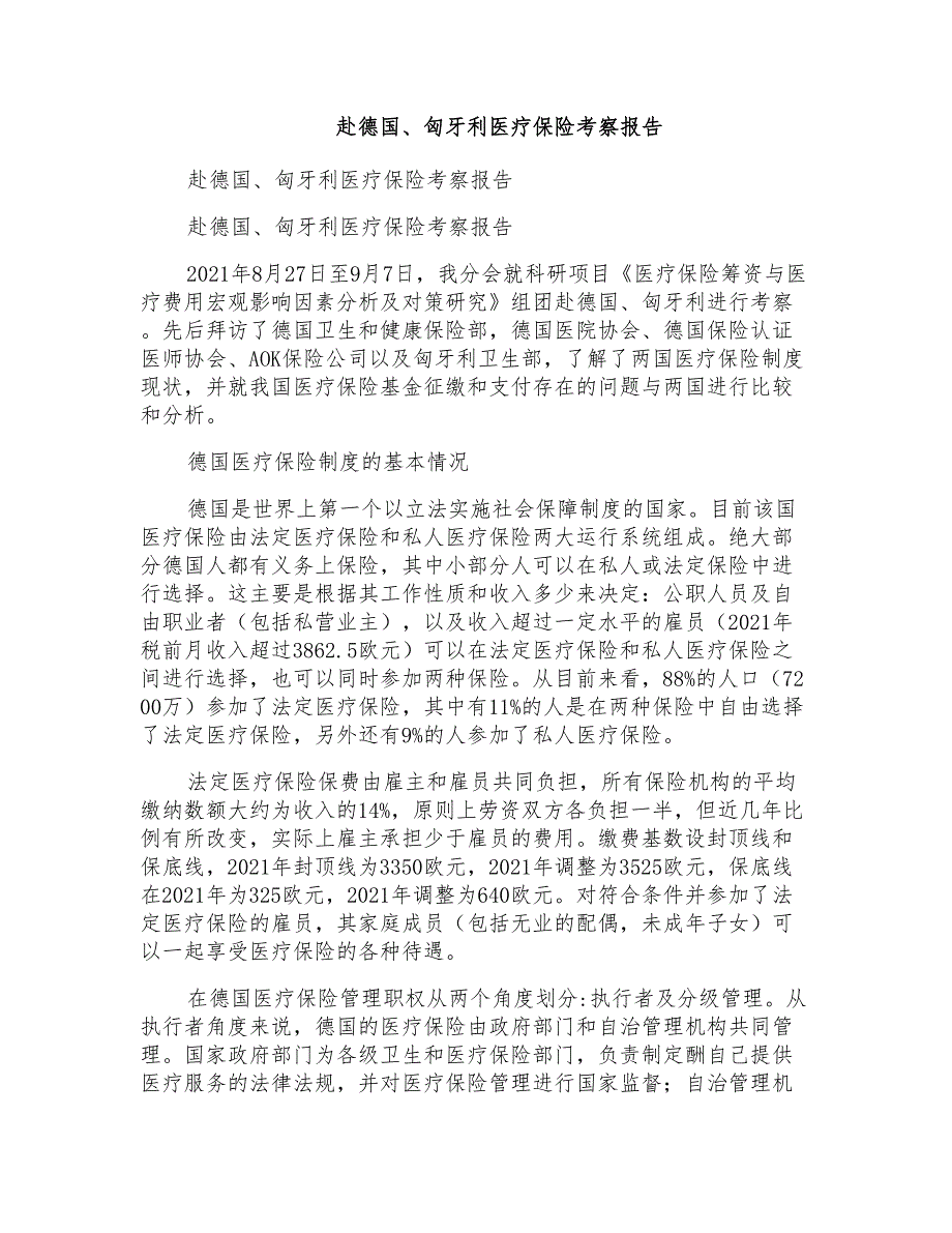 赴德国、匈牙利医疗保险考察报告_第1页