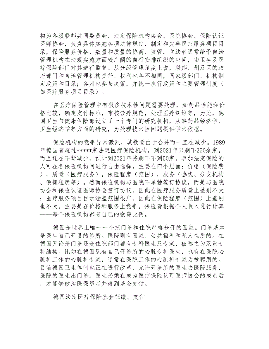 赴德国、匈牙利医疗保险考察报告_第2页