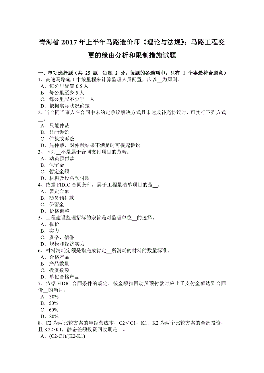 青海省2017年上半年公路造价师《理论与法规》：公路工程变更的原因分析和控制措施试题_第1页