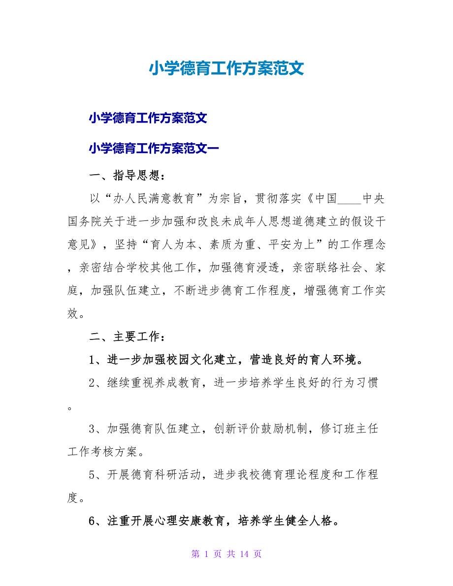 小学德育工作计划范文.doc_第1页