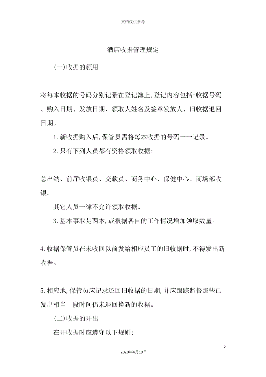 酒店收据管理规定.doc_第2页