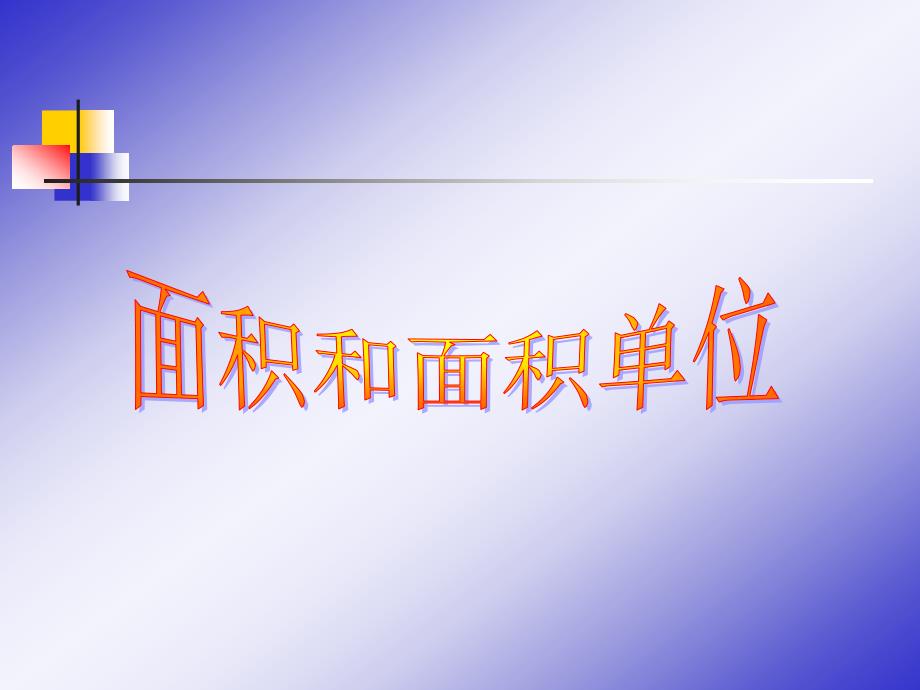 三年级下册数学面积与面积单位_第1页