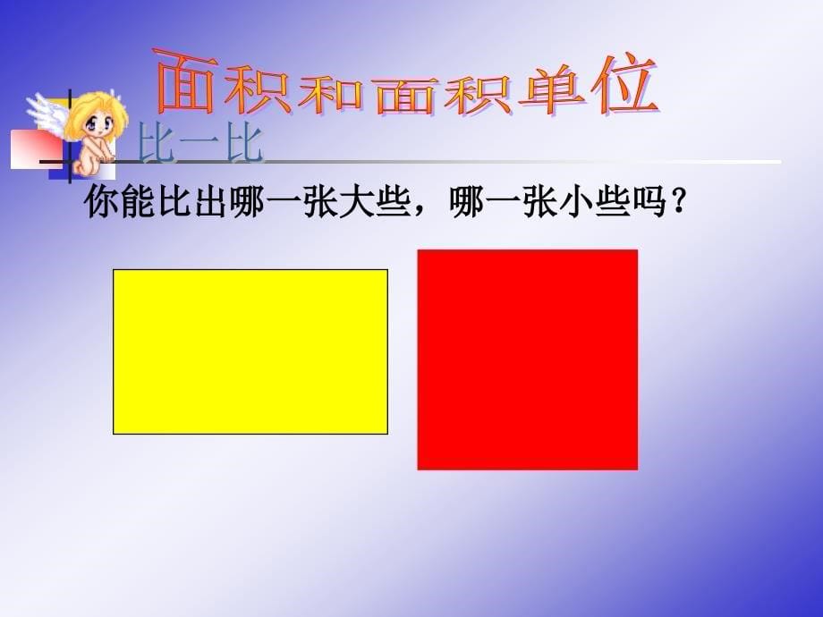 三年级下册数学面积与面积单位_第5页