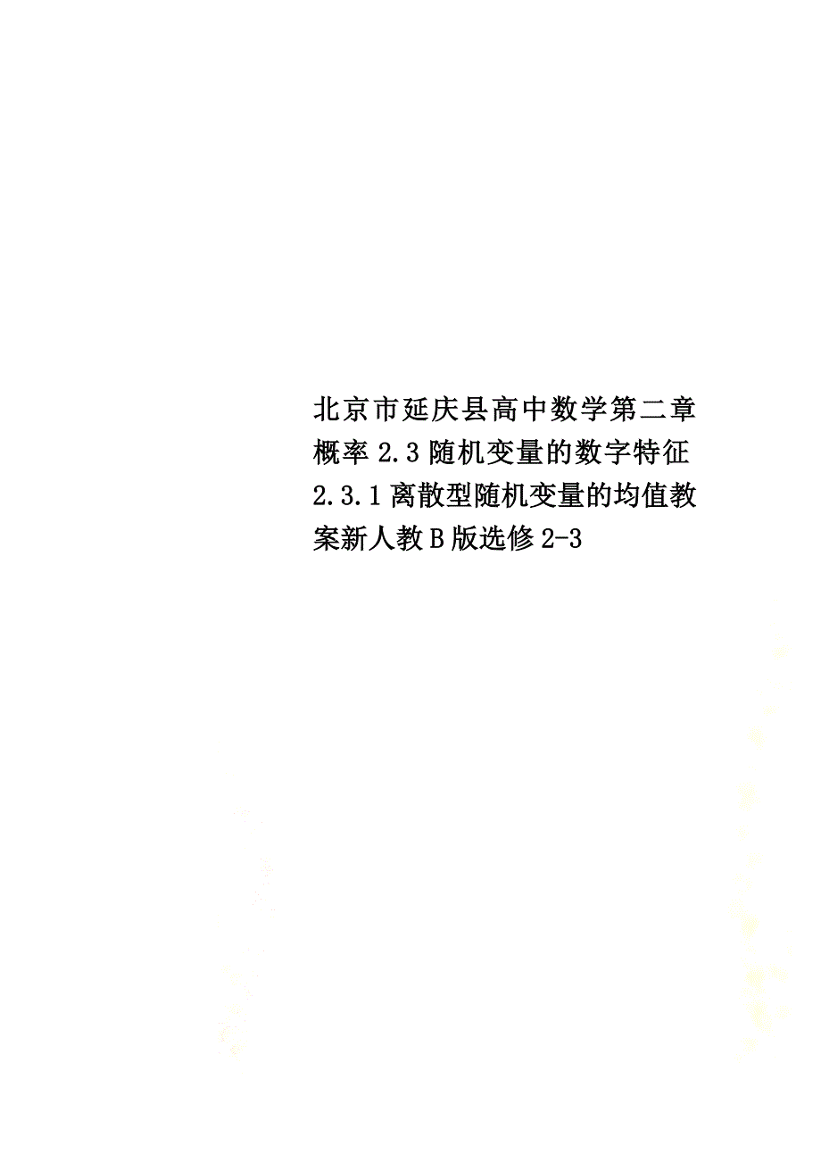 北京市延庆县高中数学第二章概率2.3随机变量的数字特征2.3.1离散型随机变量的均值教案新人教B版选修2-3_第1页