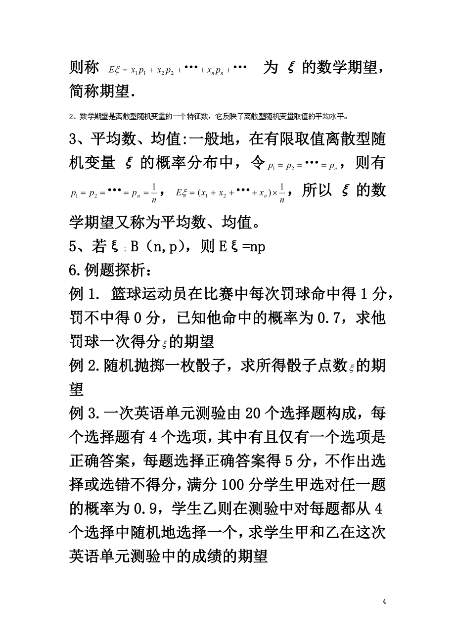 北京市延庆县高中数学第二章概率2.3随机变量的数字特征2.3.1离散型随机变量的均值教案新人教B版选修2-3_第4页