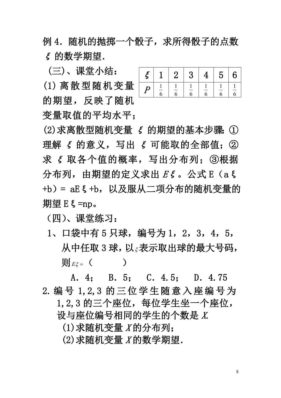 北京市延庆县高中数学第二章概率2.3随机变量的数字特征2.3.1离散型随机变量的均值教案新人教B版选修2-3_第5页