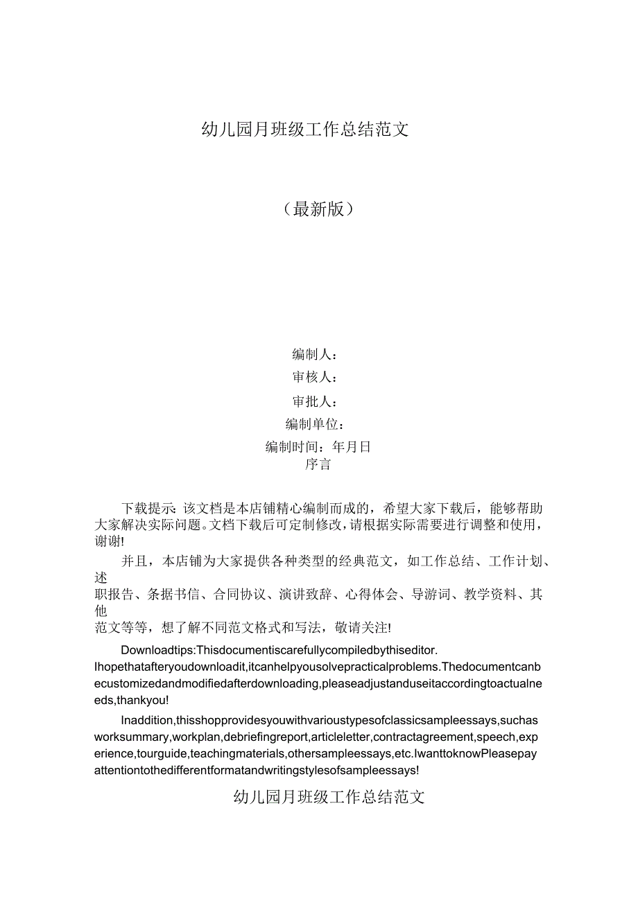 幼儿园月班级工作总结范文_第1页