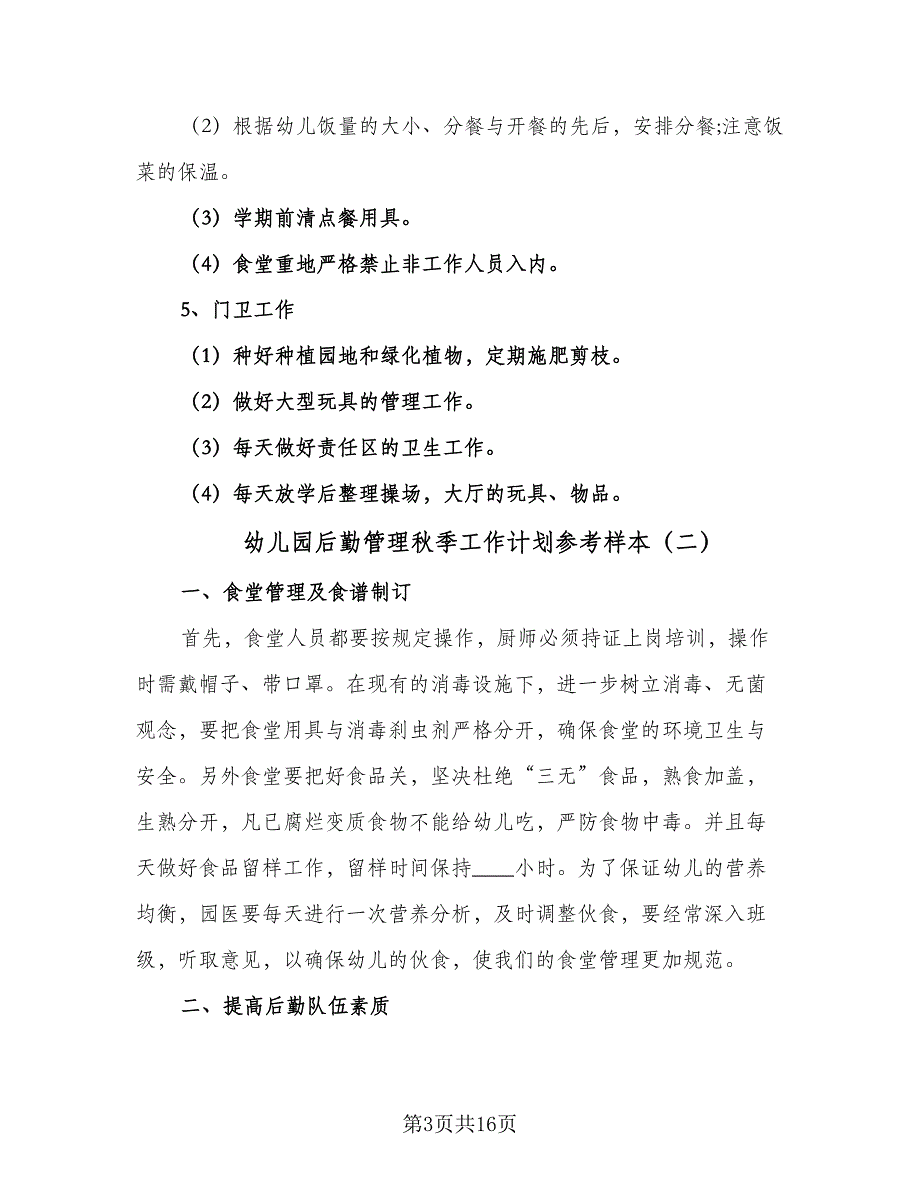 幼儿园后勤管理秋季工作计划参考样本（5篇）_第3页