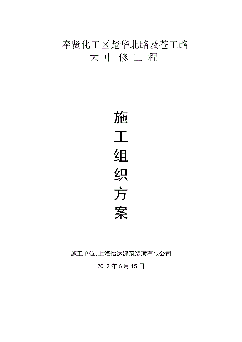 市政道路养护修补施工组织设计_第1页