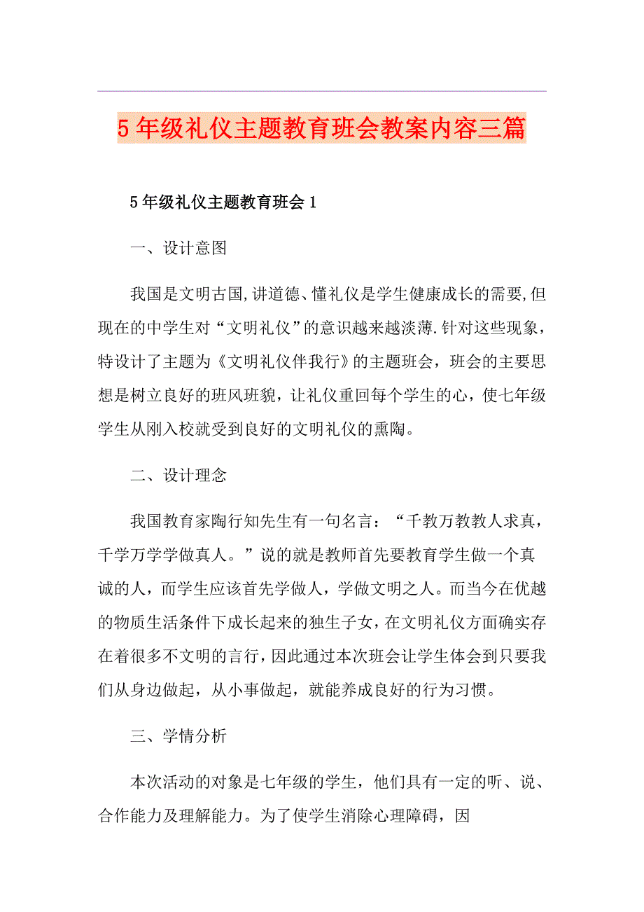 5年级礼仪主题教育班会教案内容三篇_第1页