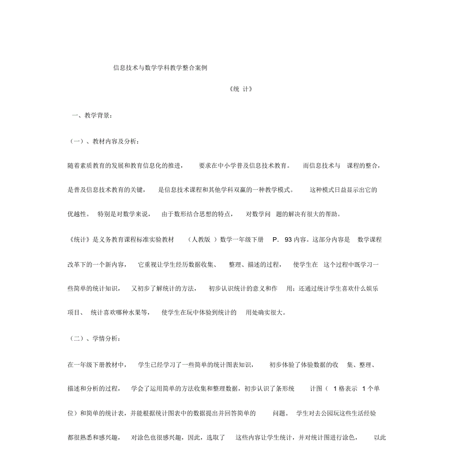 信息技术与数学学科教学整合案例_第1页