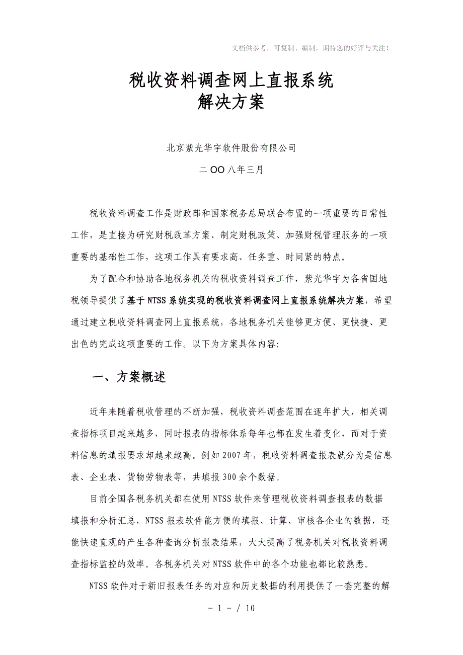 税收资料调查网上直报系统_第1页