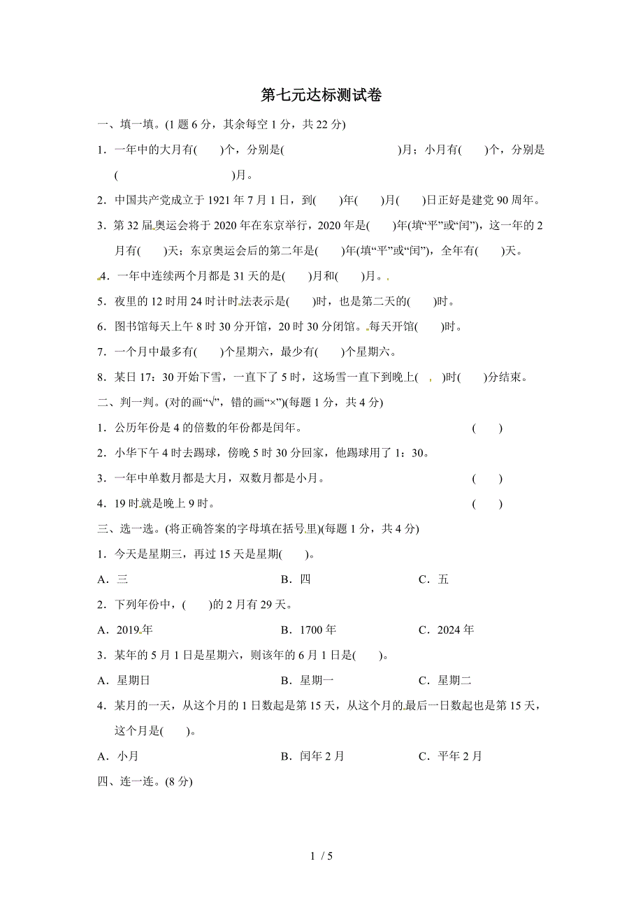 三年级上册数学单元测试第七单元七 年、月、日达标测试卷_北师大版（2018秋）（含答案）_第1页