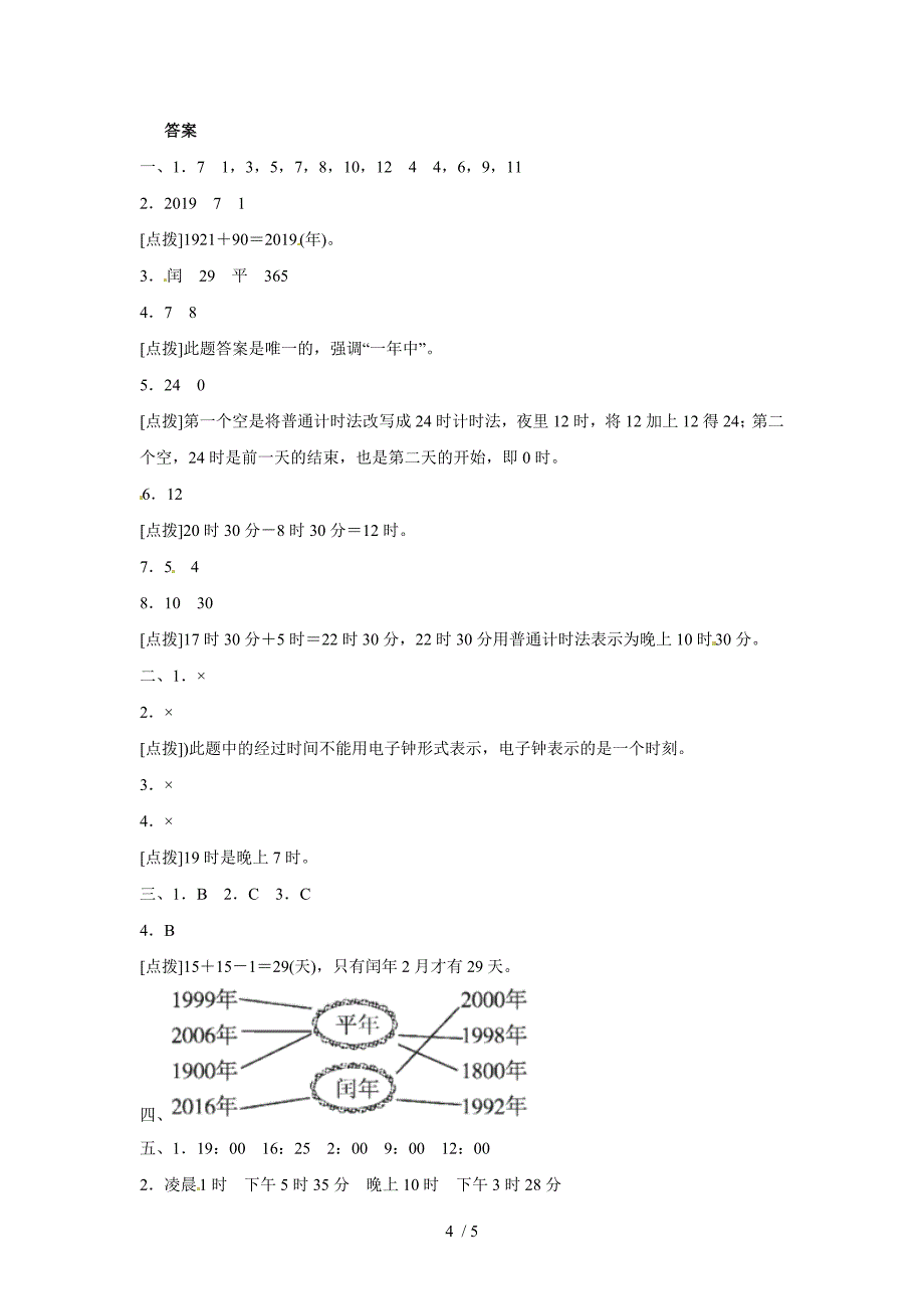 三年级上册数学单元测试第七单元七 年、月、日达标测试卷_北师大版（2018秋）（含答案）_第4页