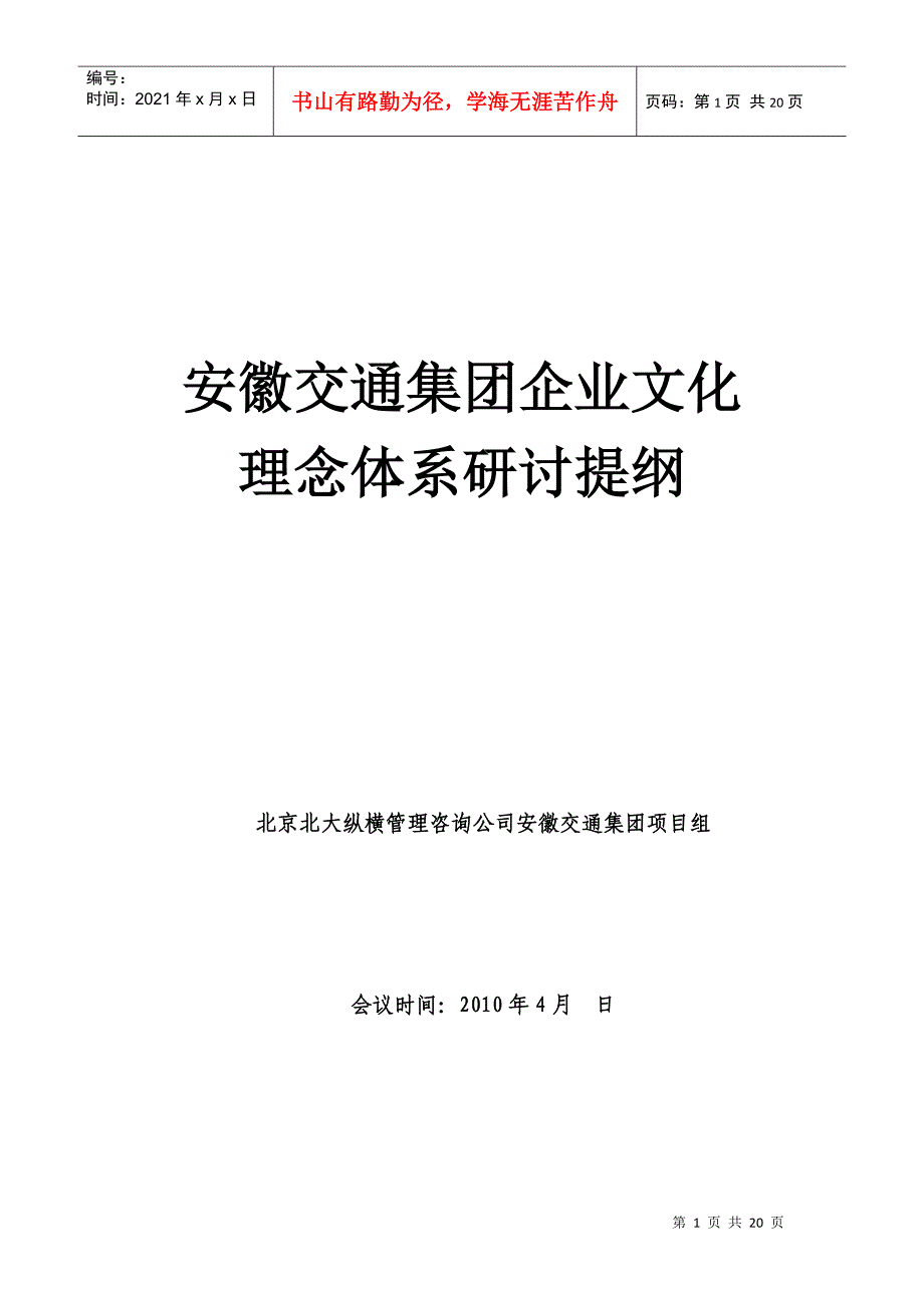 安徽交通集团企业文化_第1页