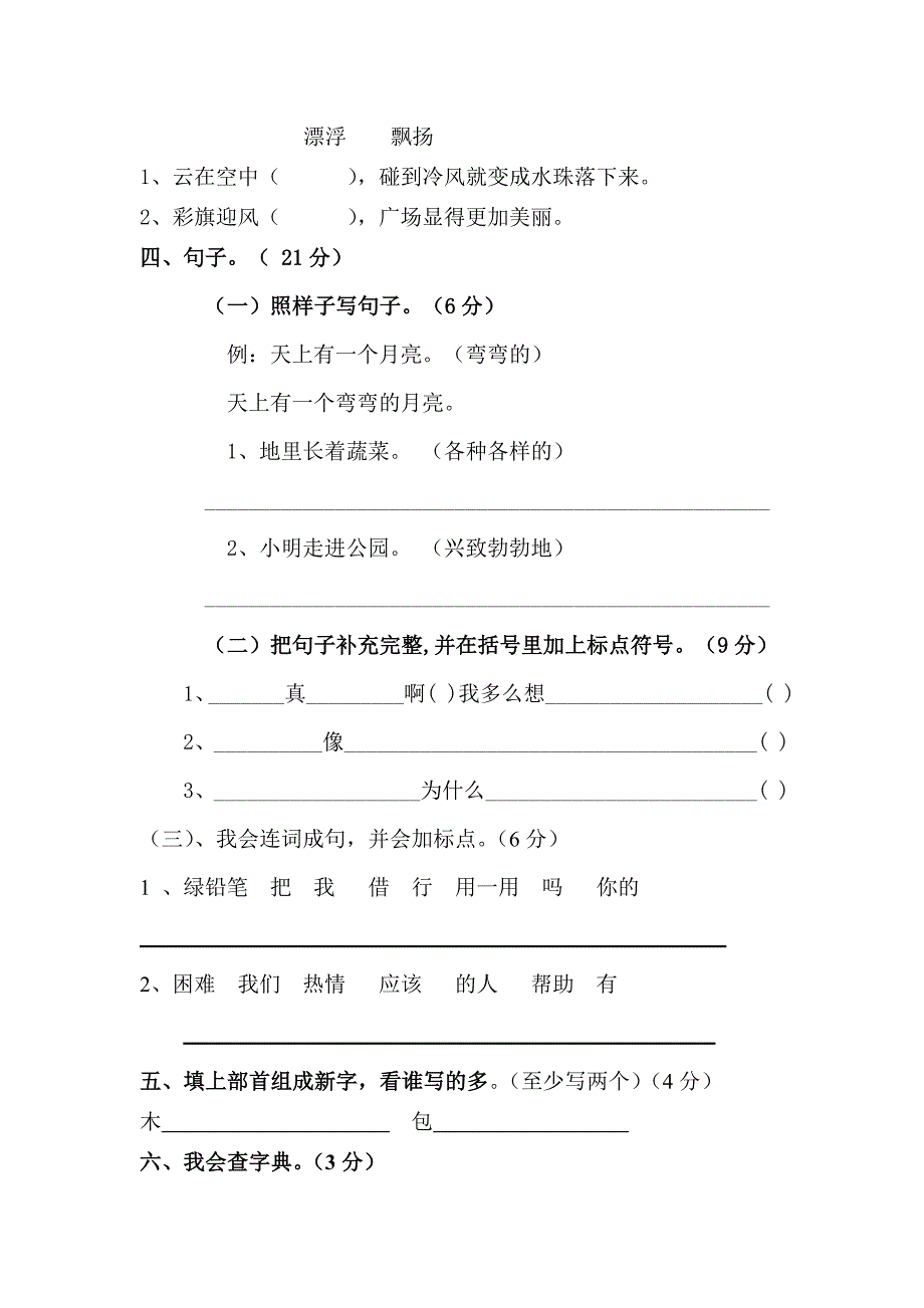 二年级语文上册期末检测试卷.doc_第2页