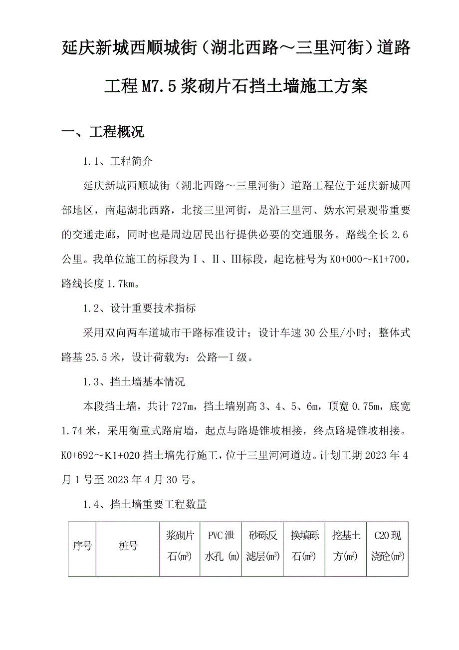 M7.5浆砌片石挡土墙施工方案.doc_第1页