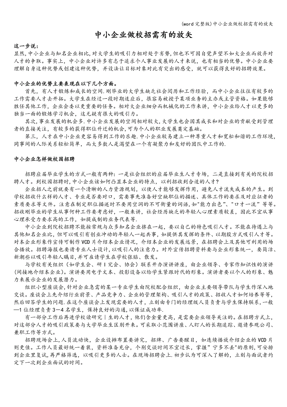 (word完整版)中小企业做校招需有的放矢.doc_第2页