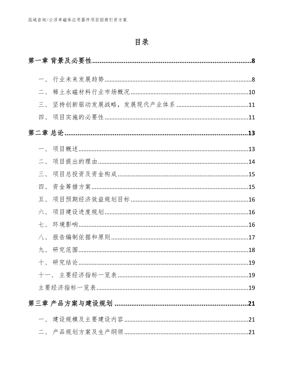 云浮单磁体应用器件项目招商引资方案（范文模板）_第2页