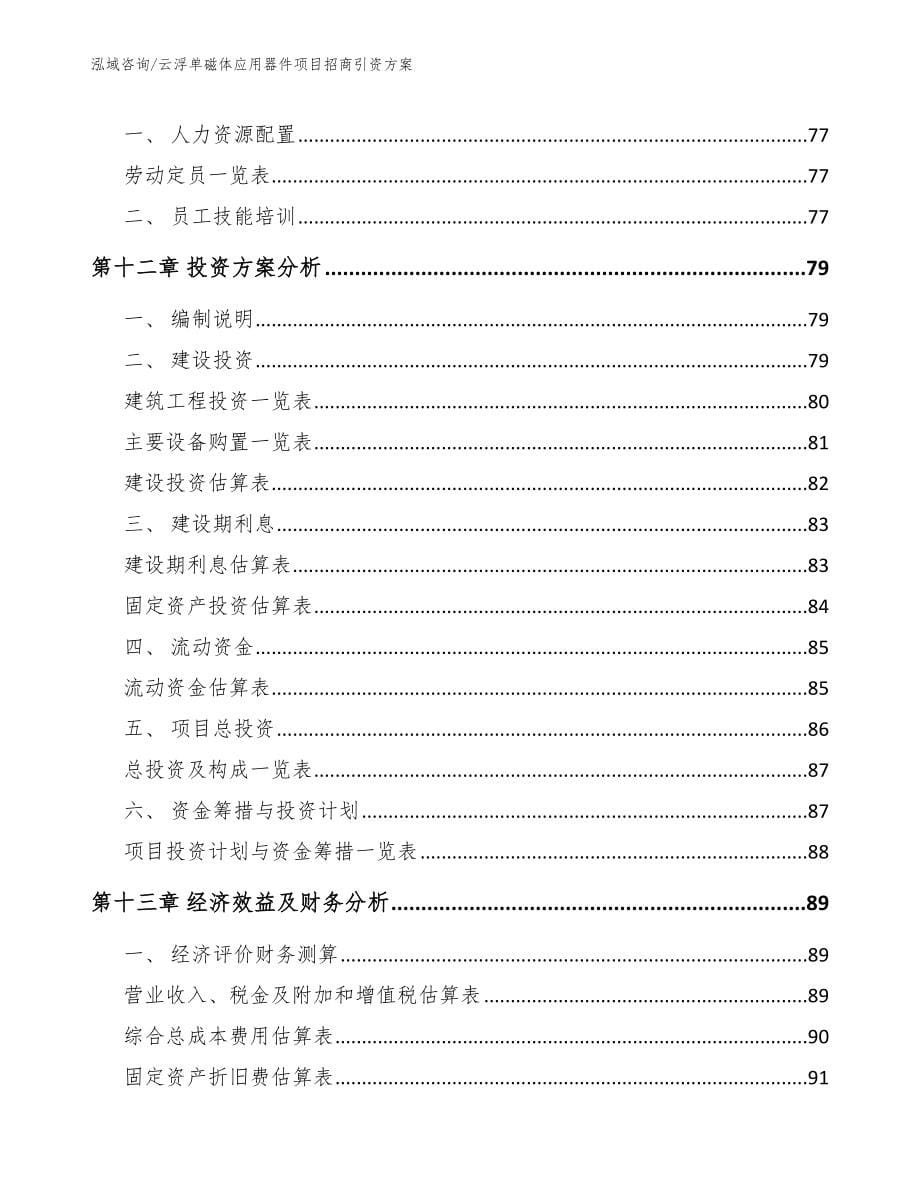 云浮单磁体应用器件项目招商引资方案（范文模板）_第5页