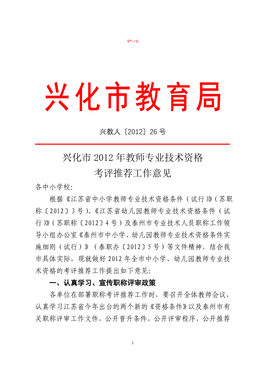 兴化市2012年教师专业技术资格考评推荐工作意见.doc_第1页